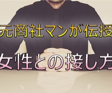 女性との接し方のコツ、伝授します イメージ1