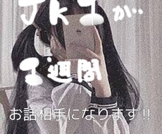 聞き上手なJKが1週間お話相手になります イメージ1