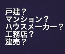 色んな住宅(不動産)の悩みの相談に乗ります イメージ1