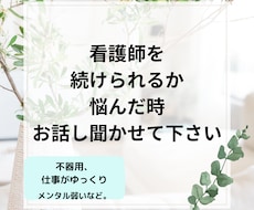 看護師を続けられるか悩んでいる方相談乗ります イメージ1
