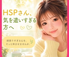 傷つきやすいあなたのお話を今すぐ聴きます イメージ1