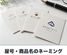 屋号・商品名のネーミングを提案します イメージ1