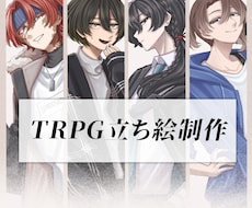 TRPG立ち絵制作致します ※制作させて頂く立ち絵は男性に限ります