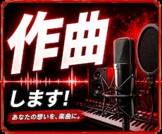 プロがオリジナル曲を作曲します イメージ1