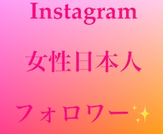 Instagram女性日本人フォロワー増やします イメージ1