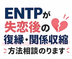 ENTPが失恋後の復縁,関係収縮方法相談のります 5分OK！辛い復縁・関係修復に向けて一緒に考えます