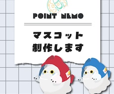 マスコットキャラクターを制作します イメージ1