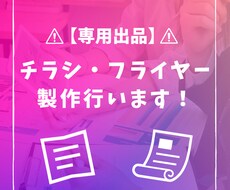 チラシデザイン・印刷承ります お店のPRなどに使用できるチラシを求めている方へ