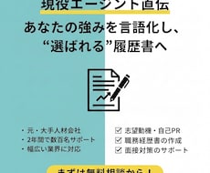 現役エージェントが履歴書添削・作成代行します イメージ1