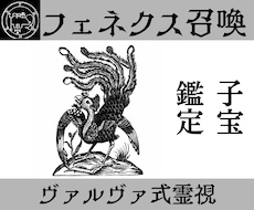 フェネクスを召喚し子宝の流れを読み解決策を授けます イメージ1