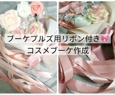 ブーケプルズ用リボン付！コスメブーケを作ります こだわる花嫁のためのオーダーメイドコスメブーケ・プルズリボン