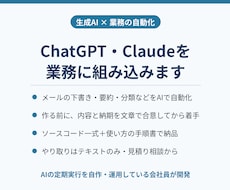 ChatGPT・Claudeを業務に組み込みます イメージ1