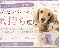 あなたのペットの気持ち鑑定します イメージ1