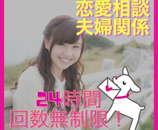 回数無制限！恋愛相談や夫婦関係の悩み相談に乗ります イメージ1