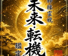 即日鑑定｜真実の未来と宿命の転機を完全透過します イメージ1