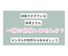 メンタル限界保育士さんの休職までを一緒に考えます イメージ1
