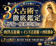 不倫・複雑恋愛｜彼の本音と今後の流れを占います イメージ1