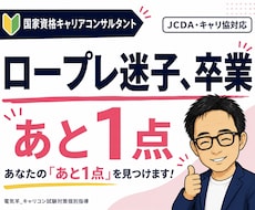 キャリコン受験対策｜ロープレ迷子を合格へと導きます 迷子を卒業！そしてあなたの「あと1点」を見つけます！