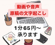 動画などの音声をや原稿などを文字起こします イメージ1
