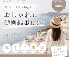 おしゃれな動画編集をします イメージ1