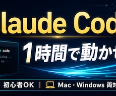 Claude Codeの導入から使い方まで教えます Claude Codeの「最初の壁」を1時間で突破します