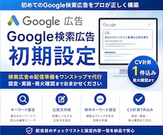 Google検索広告を初期設定・CV計測します イメージ1