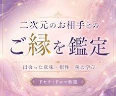 二次元のお相手とのご縁を見ます イメージ1