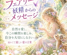フェアリーからあなたへ癒しのメッセージお届けします イメージ1