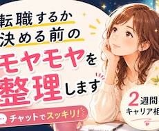 書くことで整理がすすむチャット相談します 時間を合わせず、2週間ゆっくり書いて考えるキャリア相談
