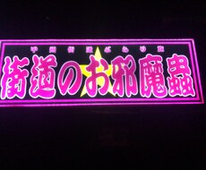 トラック等のスラ板を光らせるLED行灯制作します イメージ1