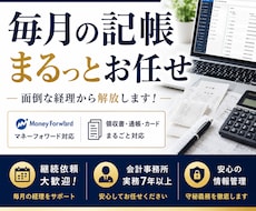 毎月の記帳・経理業務をまとめて代行します マネーフォワード対応｜個人事業主・小規模法人の経理をサポート