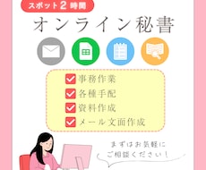 オンライン秘書★単発で事務処理をサポートします イメージ1