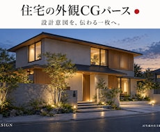 住宅の魅力が伝わる外観CGを制作します イメージ1