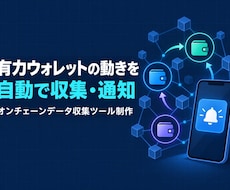 有力ウォレットの動きを自動で収集・通知します イメージ1