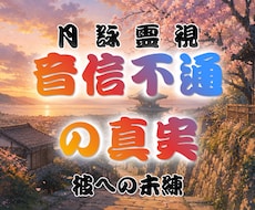音信不通の彼が隠した「真実」と「未練」を霊視します イメージ1