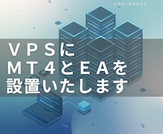 MT4/MT5向けVPSの立ち上げをお手伝いします イメージ1