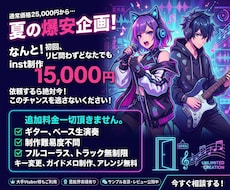 夏の爆安企画！inst音源1.5万円で制作します イメージ1