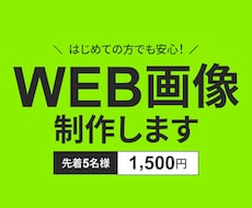 初めての依頼でも安心！WEB画像を3案ご提案します 5名様限定☆特別価格1500円でご提供しています
