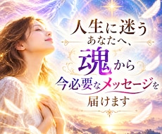 ハイヤーセルフから、今必要な言葉を届けます イメージ1