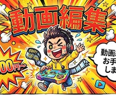 ゲーム・ショート動画編集します イメージ1