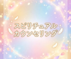 スピリチュアルカウンセリングをします イメージ1