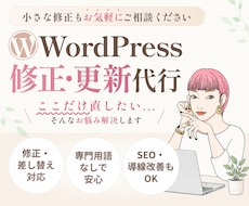 WordPressの修正・カスタマイズします イメージ1