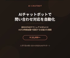 AIチャットボットで問い合わせ対応を自動化します 自社の情報をもとにAIが24時間自動回答！