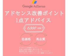 アドセンス合格への改善ポイント1点アドバイスます ブログを拝見し今必要な問題点や不合格原因を1点お伝えします
