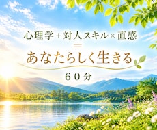 心理+対人スキル直感=あなたらしく生きる応援します ☆本来の魅力が開花する！心理と直感であたらしい未来へ導きます