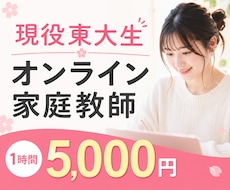 現役女子東大生がお子さんの勉強をサポートをします イメージ1