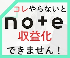 noteマネタイズへ、スタートから伴走します note収益化に必要な強み整理と発信設計までサポートします