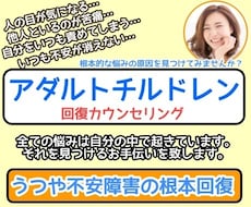 生きづらさの回復のお手伝いを致します アダルトチルドレン・うつ・パニック障害、回復のお手伝いします