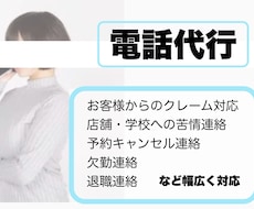 苦情、クレーム対応、欠勤退職など電話 代行致します 《やりたくない電話、身バレ防止の電話 お任せください》