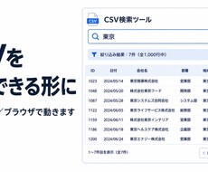 CSVを検索できる一覧ツールを作ります イメージ1